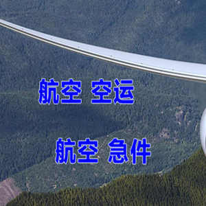 格尔木机场托运快递-选东方航空和上海航空